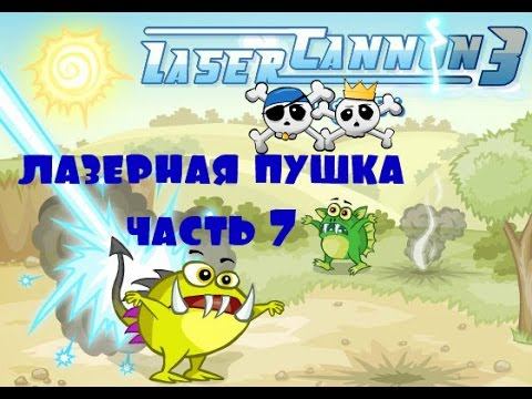Лазерная пушка против монстриков . Часть 7/ The laser gun against the monsters. Part 7
