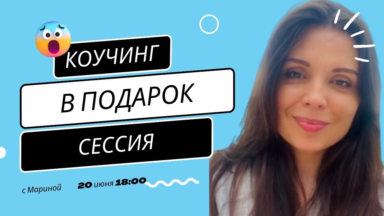 Коучинг сессия в подарок от Марины 20 июня 18:00 смотреть онлайн