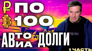 Это безумие? Это ставка! (часть первая)