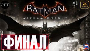 Прохождение Batman Arkham Knight - ФИНАЛ - ПУГАЛО