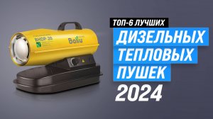 Лучшие дизельные тепловые пушки 2024 года: ТОП 6 рейтинг тепловых пушек для гаражей и складов