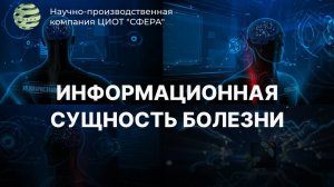 Информационная сущность болезни. ЦИОТ "Сфера"