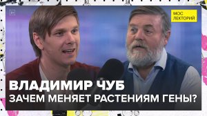 Владимир Чуб - Зачем человек меняет растениям гены? - Мослекторий