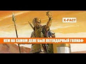 Кем на самом деле был легендарный Голиаф и кто такие филистимляне