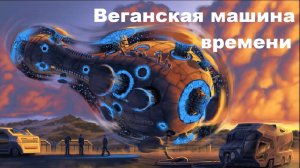 Веганская машина времени