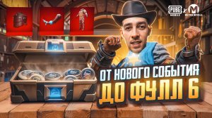 ОТ НОВОГО СОБЫТИЯ ДО ФУЛЛ 6?! ЗАЧЕМ ОНО? В НОВОМ METRO ROYALE / PUBG MOBILE / МЕТРО РОЯЛЬ