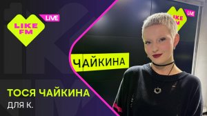 Тося Чайкина - Для к. (LIKE LIVE)