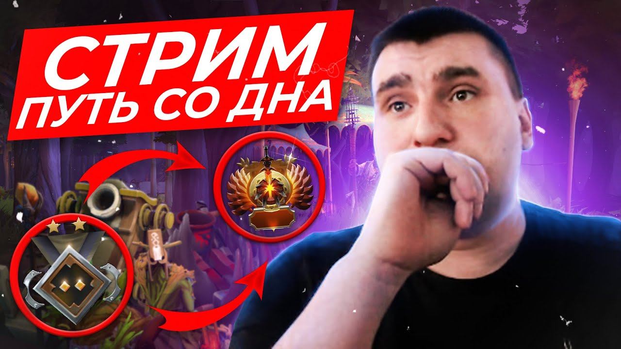 GAMING ДОТА 2 СТРИМ VIDEO GAMES АПАЕМ 1000 ММР С ПОДПИСЧИКАМИ !✅ 1199402548 ИД В ДОТЕ ДЛЯ ПАТИ смотреть онлайн