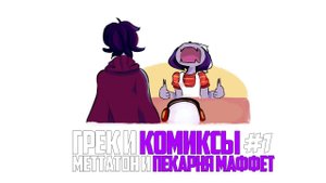 Грек и комиксы - Меттатон и пекарня Маффет