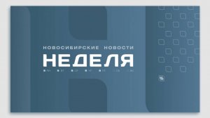 Новосибирские новости: НЕДЕЛЯ от 16 ноября 2024 года