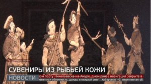 Цзямусы: народные промыслы и необычные сувениры. Новости. 15/11/2024. GuberniaTV