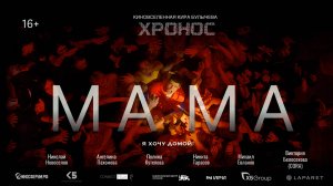 Трейлер научно-фантастического фильма "Мама" из киновселенной "ХРОНОС"