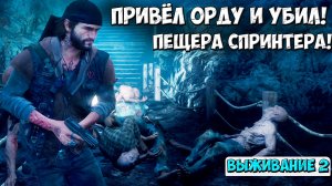 🔥ПЕЩЕРА СПРИНТЕРА! Привел туда Орду и убил! #daysgone #жизньпосле #ордафрики #пещераспринтера