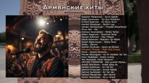 Армянские хиты | Armenian music | Հայկական երաժշտություն