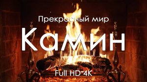 Камин • Огонь, фортепиано, уют и покой для души • Full HD | Ultra HD | 4K