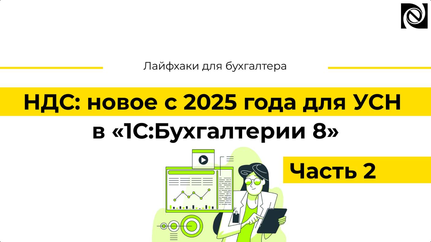 НДС: новое с 2025 года для УСН в «1С:Бухгалтерии 8». Часть 2