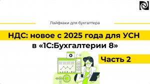 НДС: новое с 2025 года для УСН в «1С:Бухгалтерии 8». Часть 2