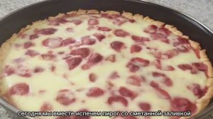 Нежнейший «Сметанник» с клубникой или пирог со сметанной заливкой. Вкусный пирог на скорую руку