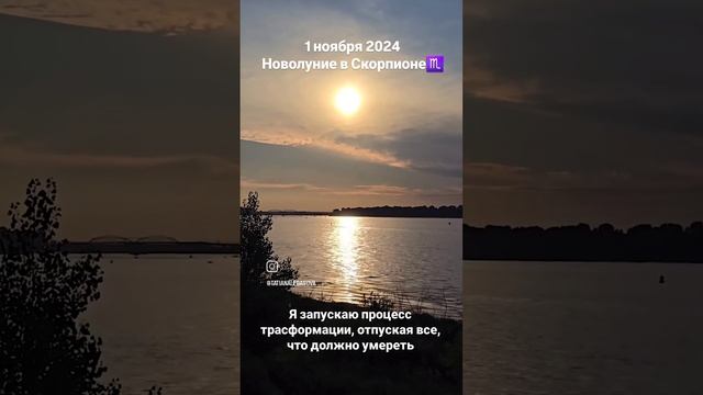 #1ноября2024 #новолуниевскорпионе