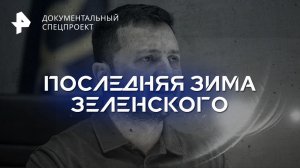 Контротступление: последняя зима Зеленского — Документальный спецпроект (09.12.2023)