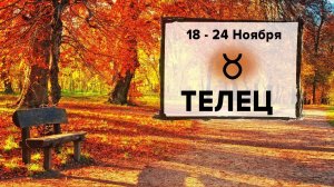 ТЕЛЕЦ ♉ 18 - 24 Ноября 2024 | Расклад таро на неделю для знака Зодиака Телец