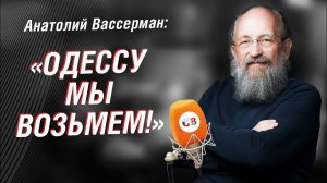 Анатолий Вассерман про родную Одессу, СВО и террористическую Украину ｜ Интервью