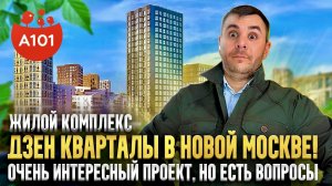 ОБЗОР | ЖК «Дзен-кварталы» | От застройщика А101 | В Новой МОСКВЕ | Комплекс интересный но есть НО!