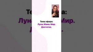 Луна. Мама. Мир. Достаток. Как все связано？