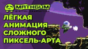 Лёгкая анимация сложного пиксель-арта в Krita 5