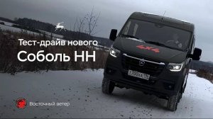 Тест-драйв нового Соболь NN 4x4