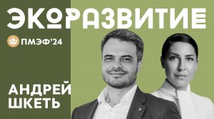 АНДРЕЙ ШКЕТЬ ПРО ЭКОЛОГИЧЕСКИЕ ИНИЦИАТИВЫ СКОЛКОВО И «ЗЕЛЕНЫЕ» ТЕХНОЛОГИИ