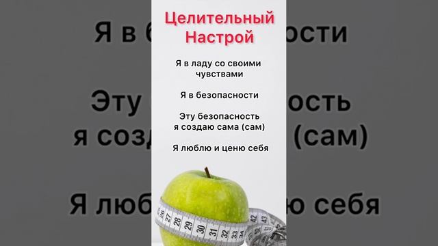 ИЗБЫТОЧНЫЙ ВЕС 
Аффирмация (Луиза Хей).