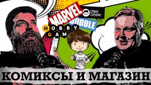 Комиксы и настолки. Ошибки при открытии своего магазина комиксов. Культура комиксов в России.