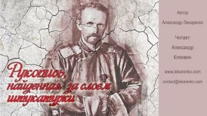 Рукопись  07 из 27  Автор Александр Лекаренко, читает Александр Клюквин