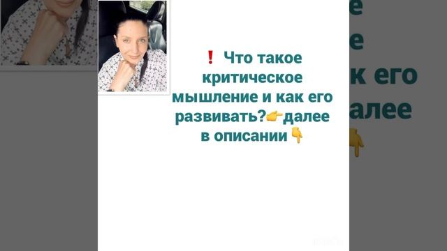 ❗️ Что такое критическое мышление и как его развивать?👉далее в описании👇