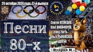 «Музыкальная Антресоль» № 27: «Песни 80-х»