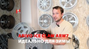 Обзор Шин Arivo ICE CLAW7