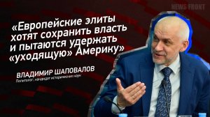 "Европейские элиты хотят сохранить власть и пытаются удержать "уходящую" Америку"