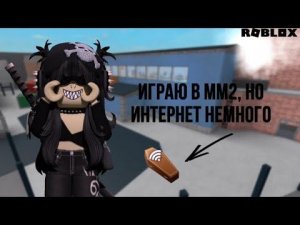 ИГРАЮ В ММ2, но ИНТЕРНЕТ НЕМНОГО RIP😰| Murder Mistery 2 | sejmli | Lafe Cat | Roblox