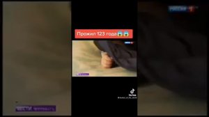 Прожил 123 года,,, Ингушетия...