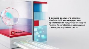 MaxPatrol O2 Update