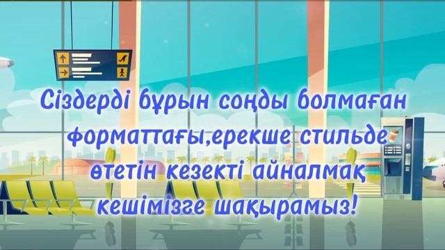 Айналмақ ерекше стильде шақыру87781343921 #айналмақ #айналмак #шакырубилет #шиыршық #жеребе #шиыршы
