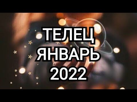 ТЕЛЕЦ ЯНВАРЬ 2022