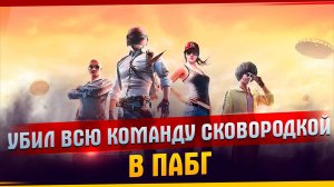 Убил всю команду сковородкой в пабг  l Смешные моменты l Вся команда убита сковородой l Эдит l Пабг.