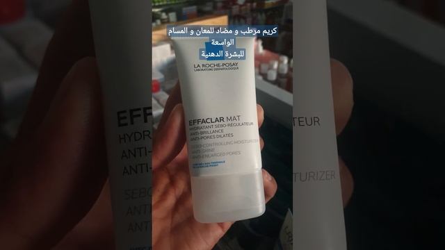 La roche posay effaclar mat كريم مرطب و مضاد للمعان و المسام الواسعة للبشرة الدهنية anti_pores