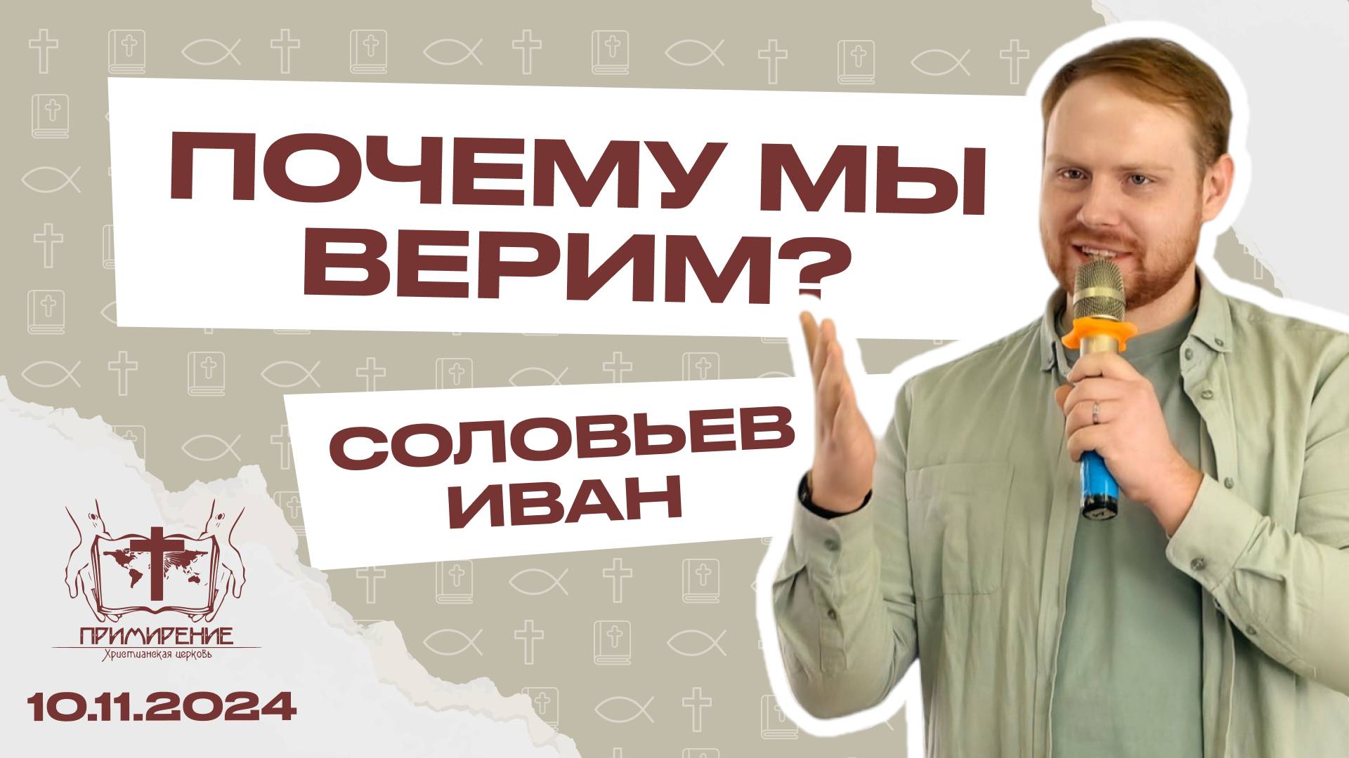 Почему мы верим? | Иван Соловьев