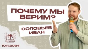 Почему мы верим? | Иван Соловьев