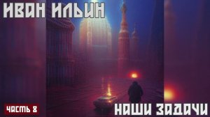 Наши задачи - Иван Ильин Аудиокнига (Часть 8)