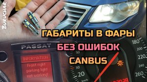 Замена габаритных лампочек в фарах Passat B6 - ошибка по лампочкам - canbus лампы