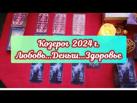 ♑ КОЗЕРОГ ТАРО ПРОГНОЗ НА 2024 ГОД 🎄#таропрогнозкозерог2024 #прогнозкозерог2024 #курсытаро